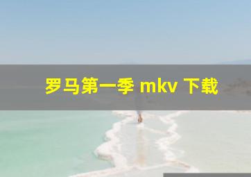 罗马第一季 mkv 下载